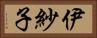 伊紗子 Horizontal Portrait