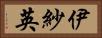 伊紗英 Horizontal Portrait