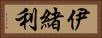 伊緒利 Horizontal Portrait