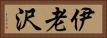 伊老沢 Horizontal Portrait