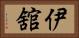 伊舘 Horizontal Portrait