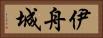 伊舟城 Horizontal Portrait