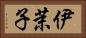 伊茉子 Horizontal Portrait