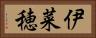 伊菜穂 Horizontal Portrait