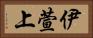 伊萱上 Horizontal Portrait