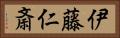 伊藤仁斎 Horizontal Portrait
