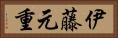 伊藤元重 Horizontal Portrait