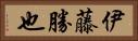 伊藤勝也 Horizontal Portrait