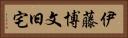 伊藤博文旧宅 Horizontal Portrait