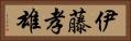 伊藤孝雄 Horizontal Portrait