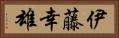 伊藤幸雄 Horizontal Portrait