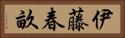 伊藤春畝 Horizontal Portrait