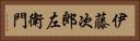 伊藤次郎左衛門 Horizontal Portrait