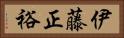 伊藤正裕 Horizontal Portrait