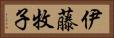 伊藤牧子 Horizontal Portrait