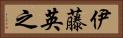 伊藤英之 Horizontal Portrait