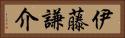 伊藤謙介 Horizontal Portrait