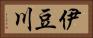 伊豆川 Horizontal Portrait