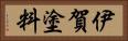 伊賀塗料 Horizontal Portrait