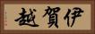 伊賀越 Horizontal Portrait