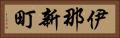 伊那新町 Horizontal Portrait
