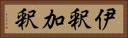 伊釈加釈 Horizontal Portrait