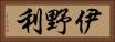 伊野利 Horizontal Portrait