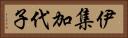 伊集加代子 Horizontal Portrait
