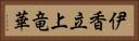 伊香立上竜華 Horizontal Portrait