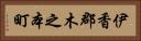 伊香郡木之本町 Horizontal Portrait