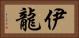 伊龍 Horizontal Portrait