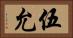 伍允 Horizontal Portrait