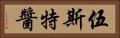 伍斯特醬 Horizontal Portrait