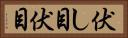 伏し目 Horizontal Portrait