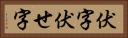 伏字 Horizontal Portrait