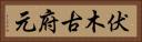 伏木古府元 Horizontal Portrait