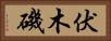 伏木磯 Horizontal Portrait