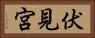 伏見宮 Horizontal Portrait