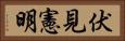 伏見憲明 Horizontal Portrait