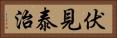 伏見泰治 Horizontal Portrait