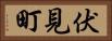 伏見町 Horizontal Portrait