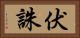伏誅 Horizontal Portrait