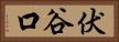 伏谷口 Horizontal Portrait