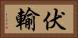 伏輸 Horizontal Portrait