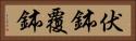 伏鉢 Horizontal Portrait