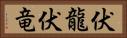 伏龍 Horizontal Portrait