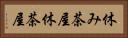休み茶屋 Horizontal Portrait