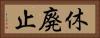 休廃止 Horizontal Portrait
