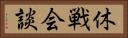 休戦会談 Horizontal Portrait
