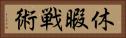 休暇戦術 Horizontal Portrait